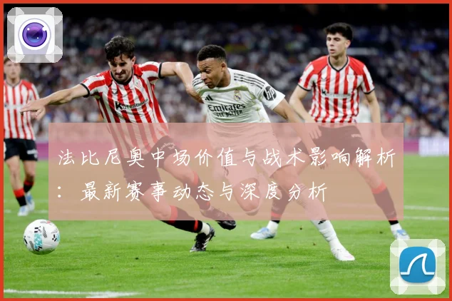 法比尼奥中场价值与战术影响解析：最新赛事动态与深度分析