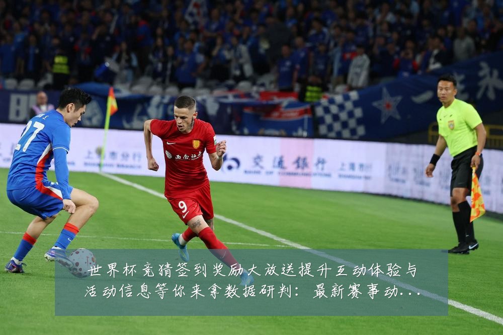 世界杯竞猜签到奖励大放送提升互动体验与活动信息等你来拿数据研判:最新赛事动态与深度分析