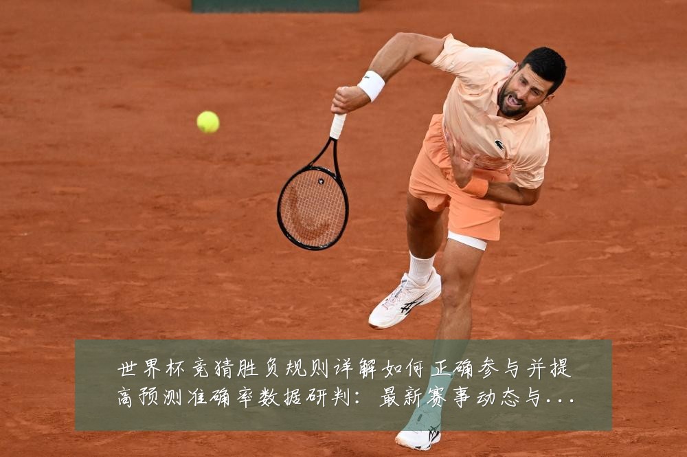 世界杯竞猜胜负规则详解如何正确参与并提高预测准确率数据研判:最新赛事动态与深度分析