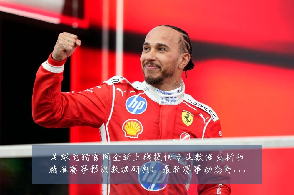 足球竞猜官网全新上线提供专业数据分析和精准赛事预测数据研判：最新赛事动态与深度分析